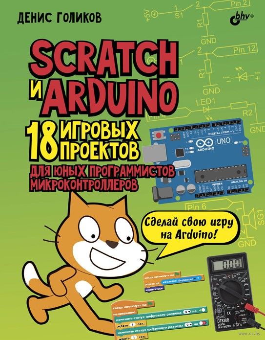 Scratch и Arduino: 18 игровых проектов